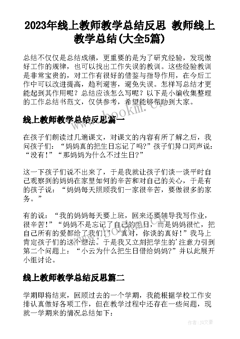 2023年线上教师教学总结反思 教师线上教学总结(大全5篇)