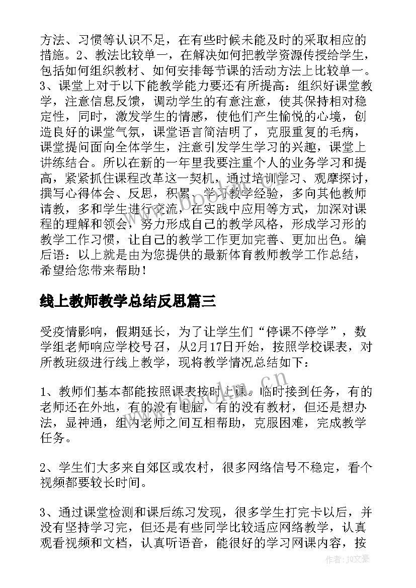 2023年线上教师教学总结反思 教师线上教学总结(大全5篇)