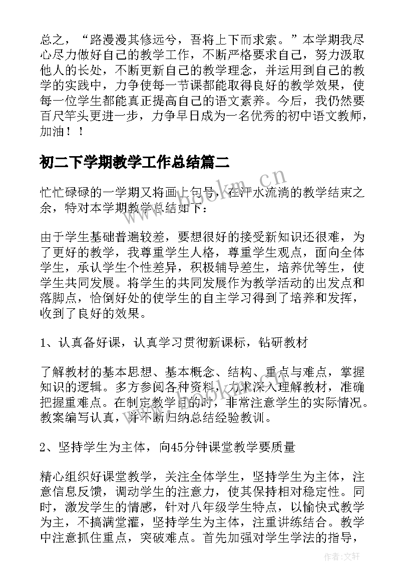 2023年初二下学期教学工作总结 初二语文下学期教学工作总结(优秀9篇)