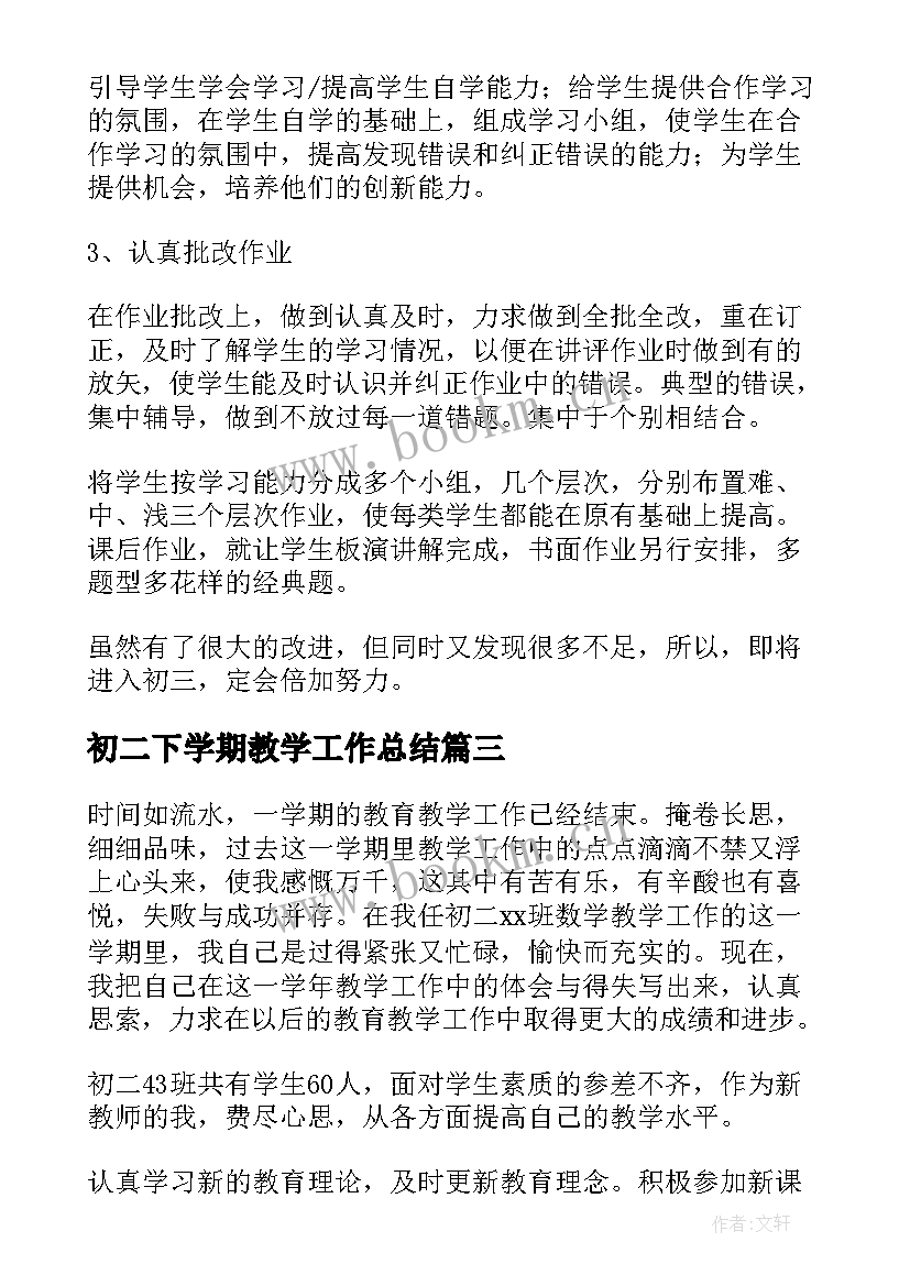 2023年初二下学期教学工作总结 初二语文下学期教学工作总结(优秀9篇)