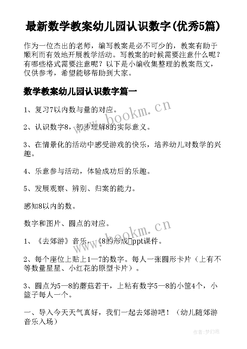 最新数学教案幼儿园认识数字(优秀5篇)