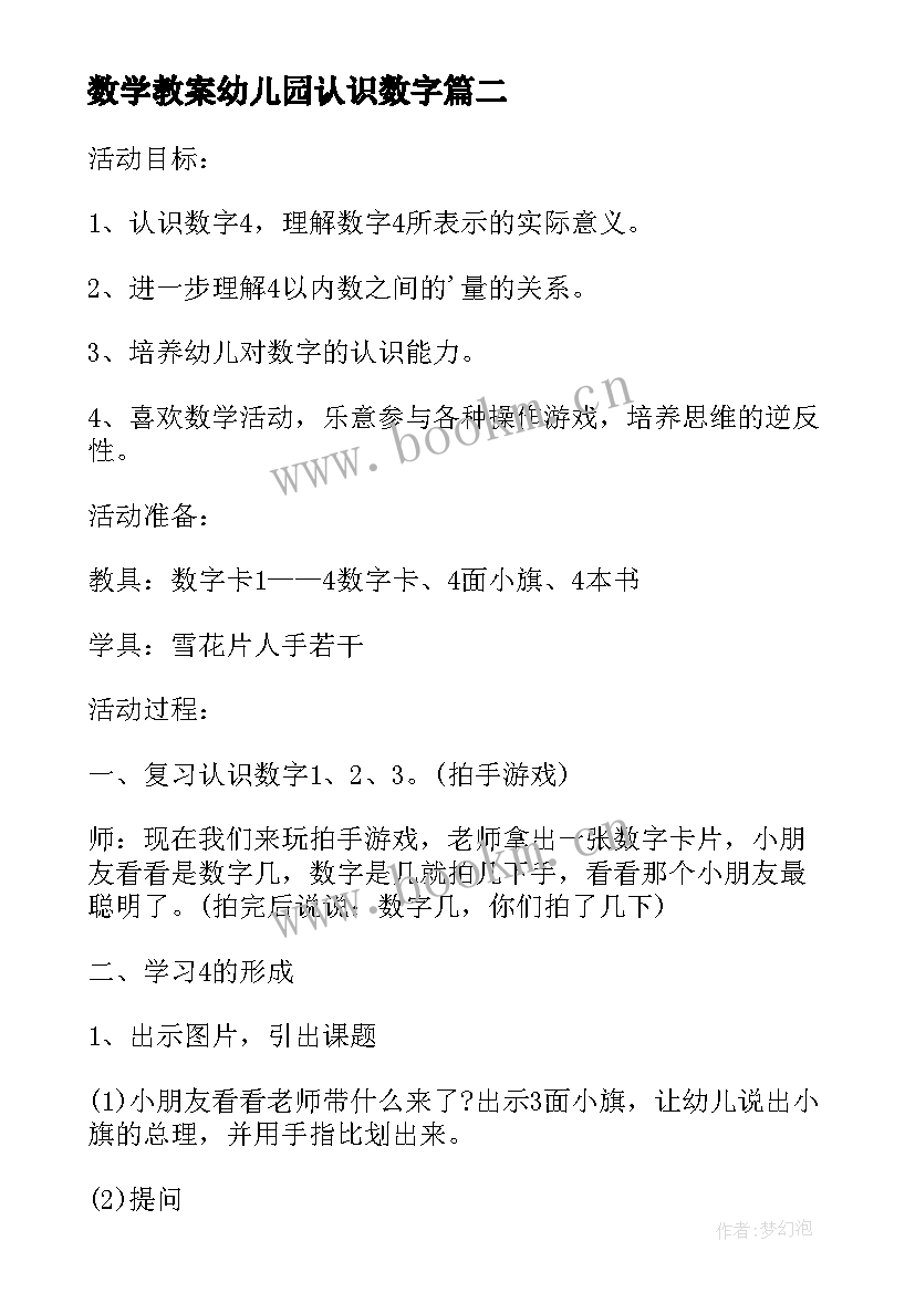 最新数学教案幼儿园认识数字(优秀5篇)