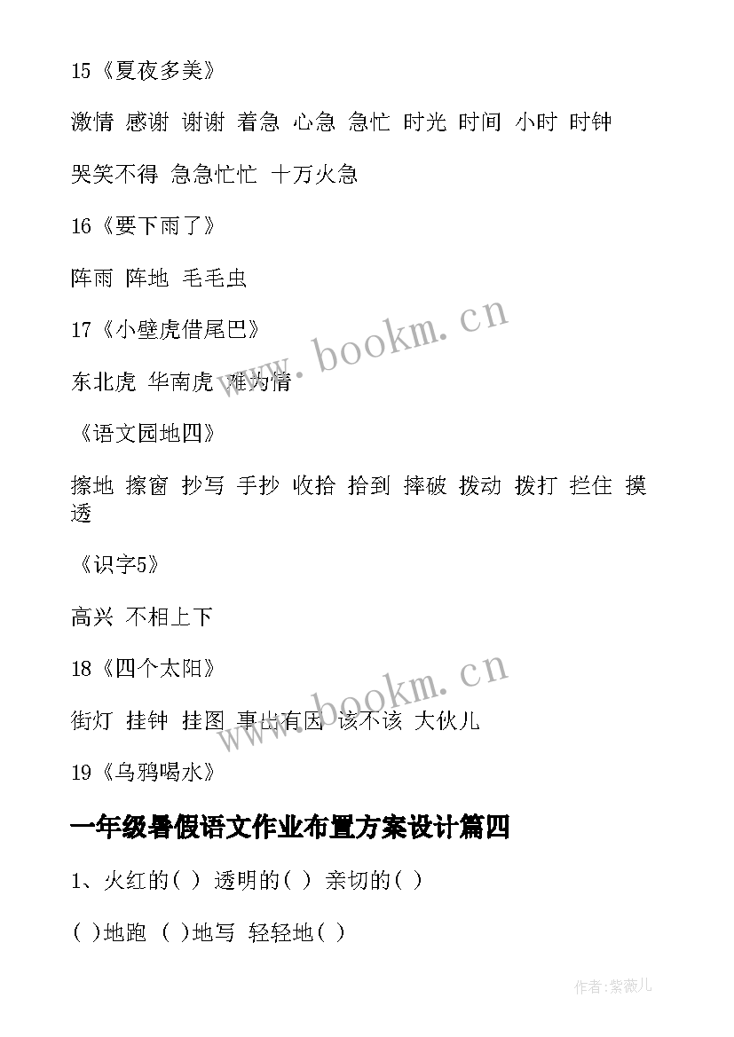 一年级暑假语文作业布置方案设计 一年级语文暑假作业(大全5篇)