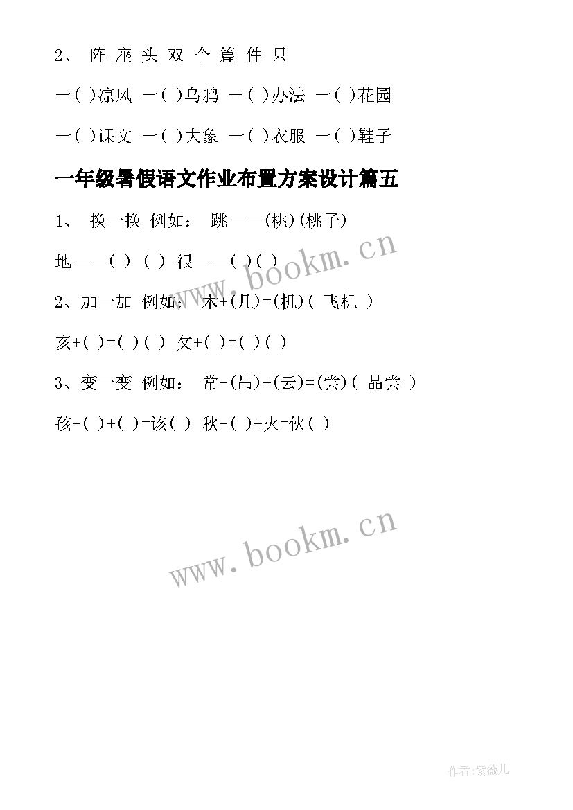 一年级暑假语文作业布置方案设计 一年级语文暑假作业(大全5篇)