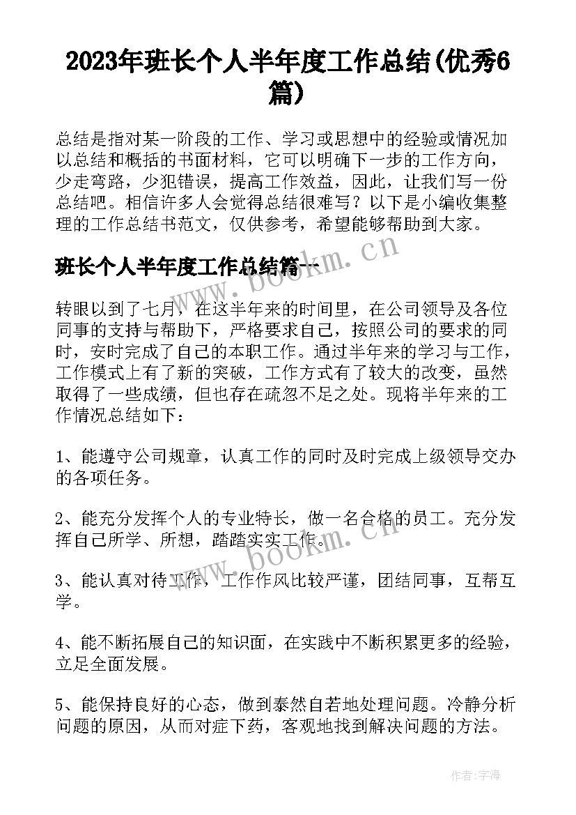 2023年班长个人半年度工作总结(优秀6篇)