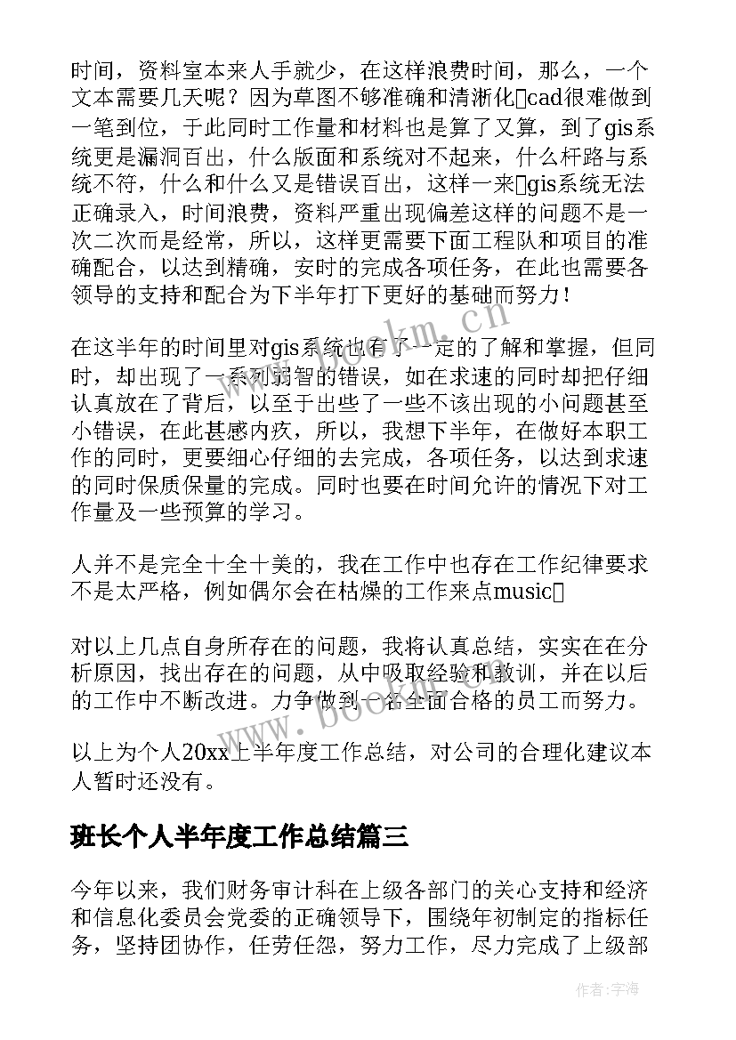 2023年班长个人半年度工作总结(优秀6篇)