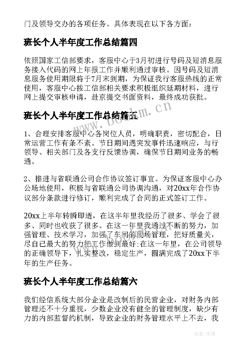 2023年班长个人半年度工作总结(优秀6篇)