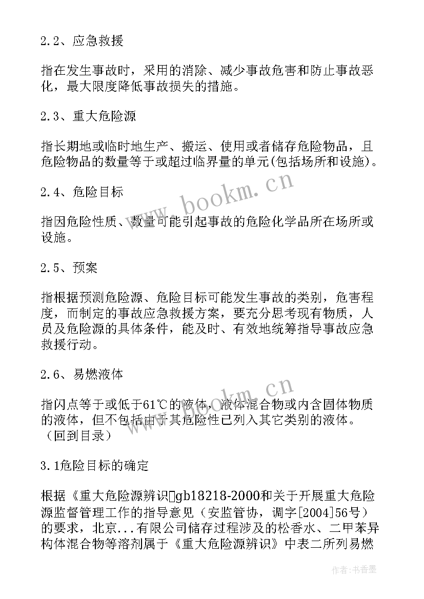 最新液氨重大危险源应急预案由谁来组织演练 重大危险源应急预案(优秀5篇)