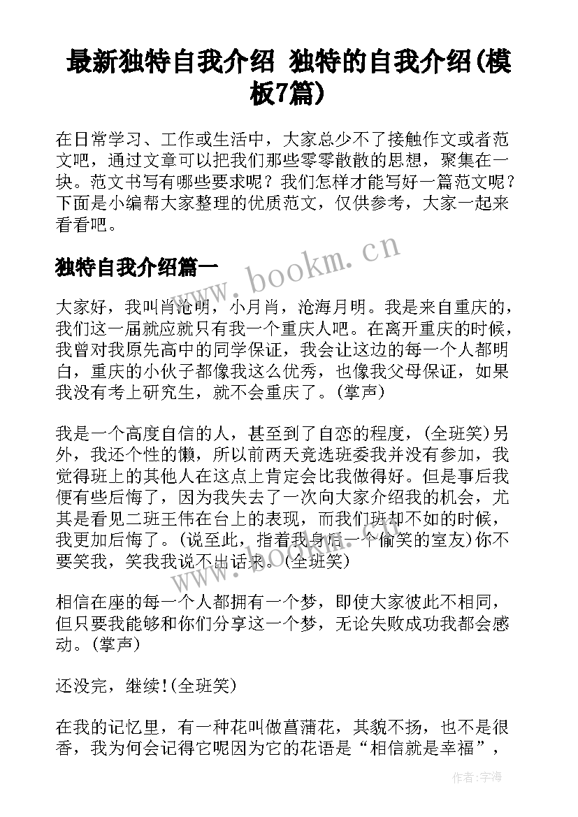 最新独特自我介绍 独特的自我介绍(模板7篇)