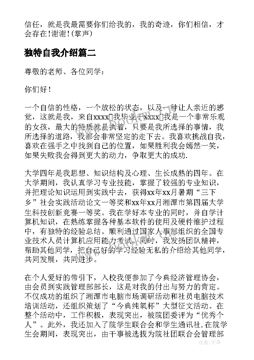 最新独特自我介绍 独特的自我介绍(模板7篇)