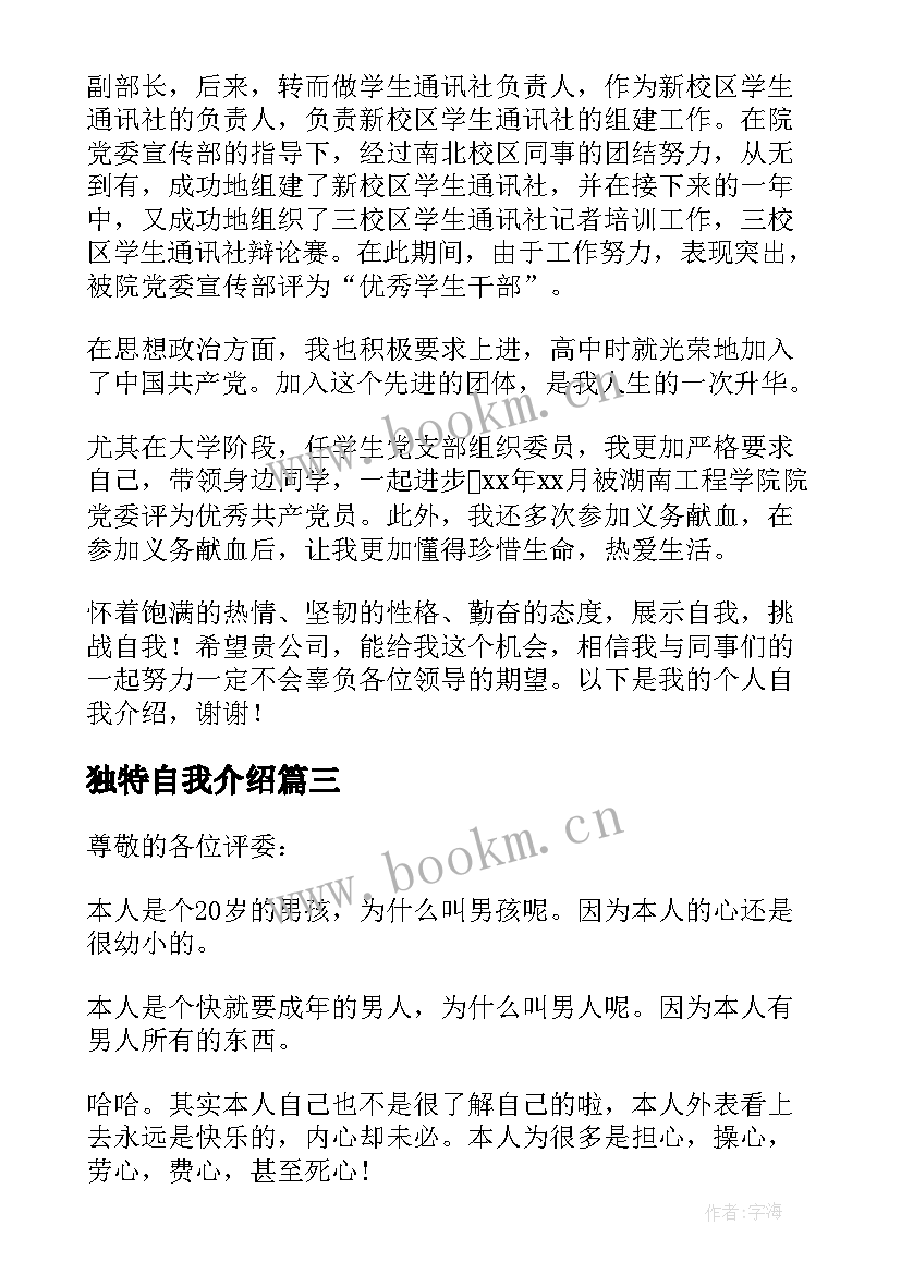 最新独特自我介绍 独特的自我介绍(模板7篇)