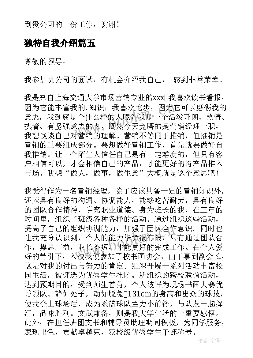 最新独特自我介绍 独特的自我介绍(模板7篇)