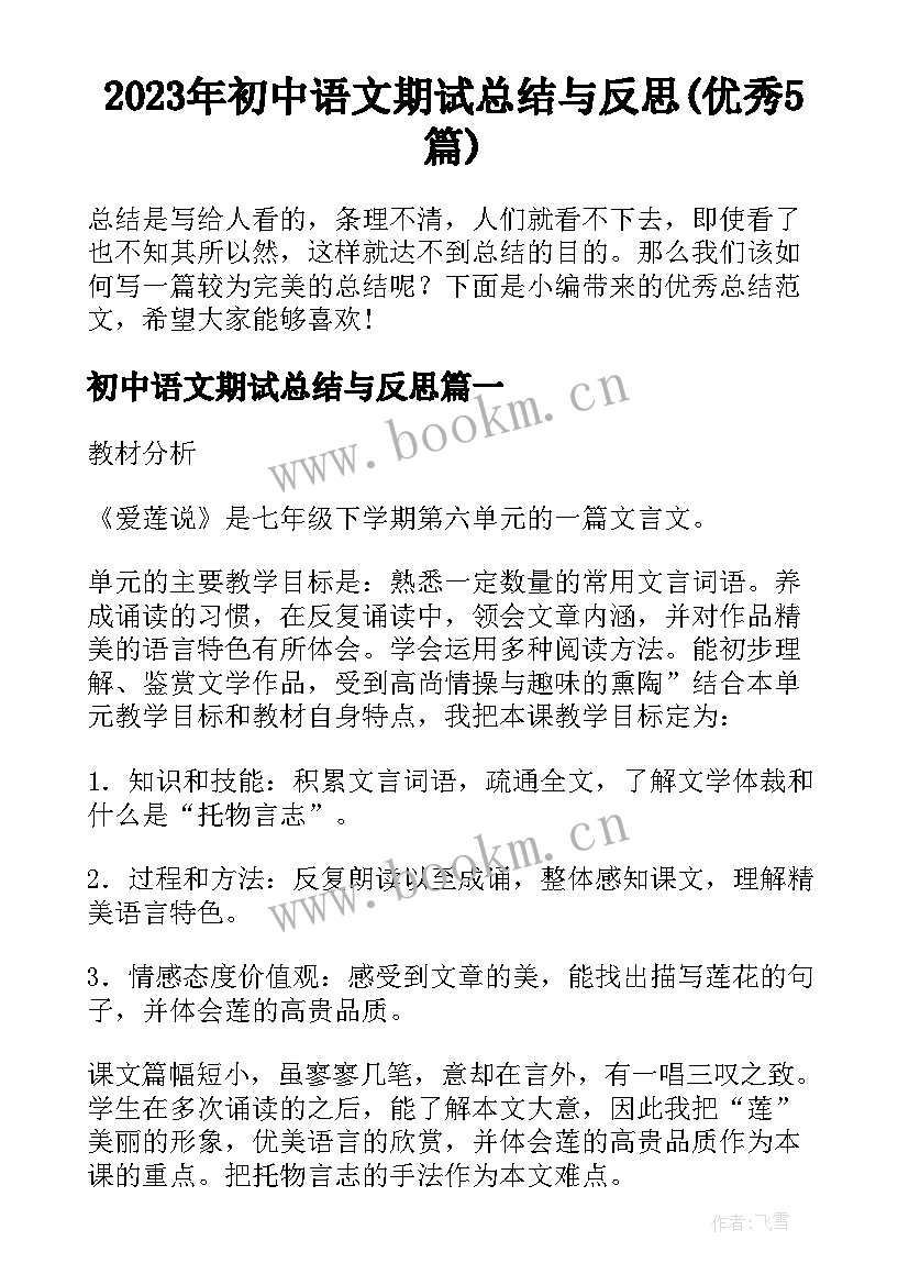 2023年初中语文期试总结与反思(优秀5篇)