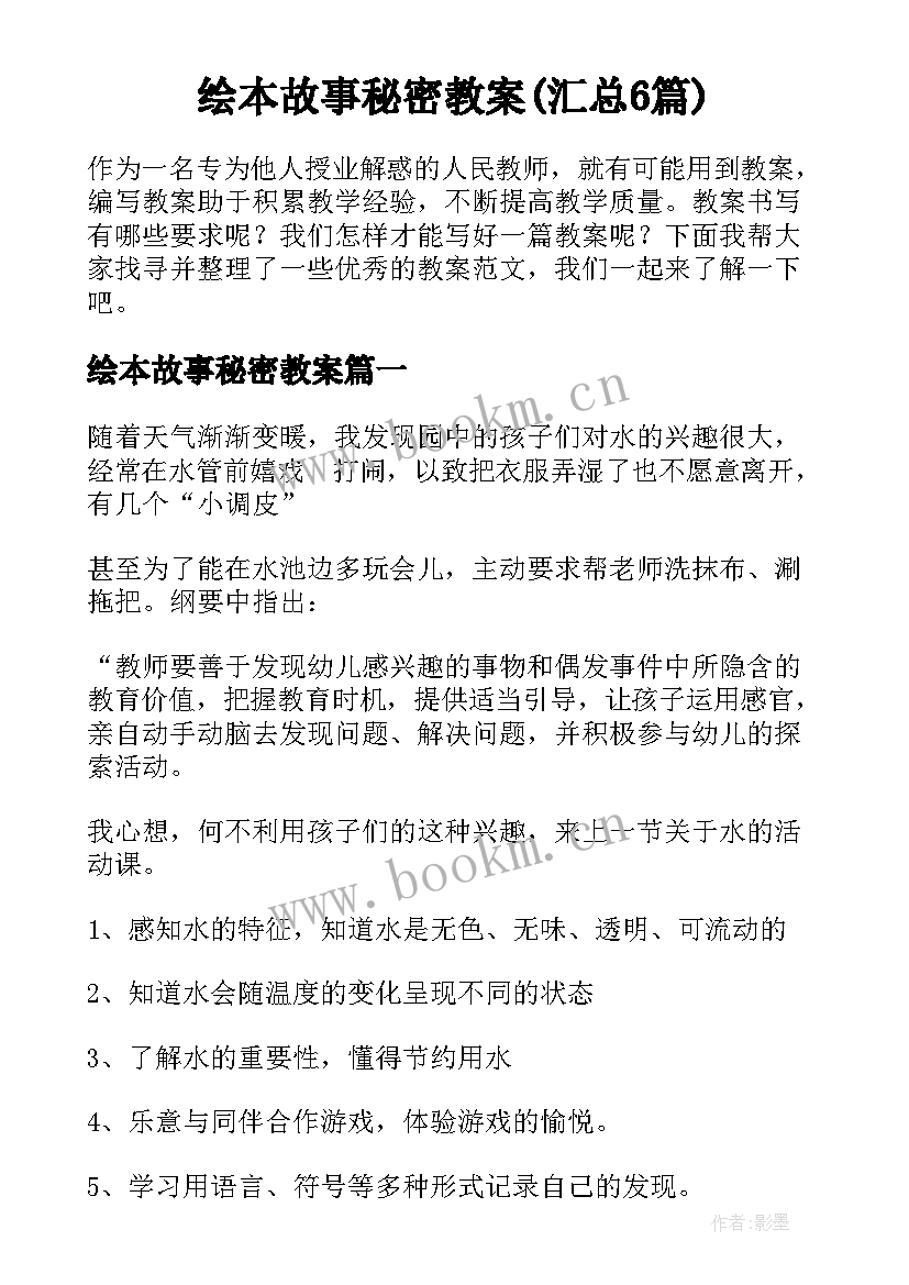 绘本故事秘密教案(汇总6篇)