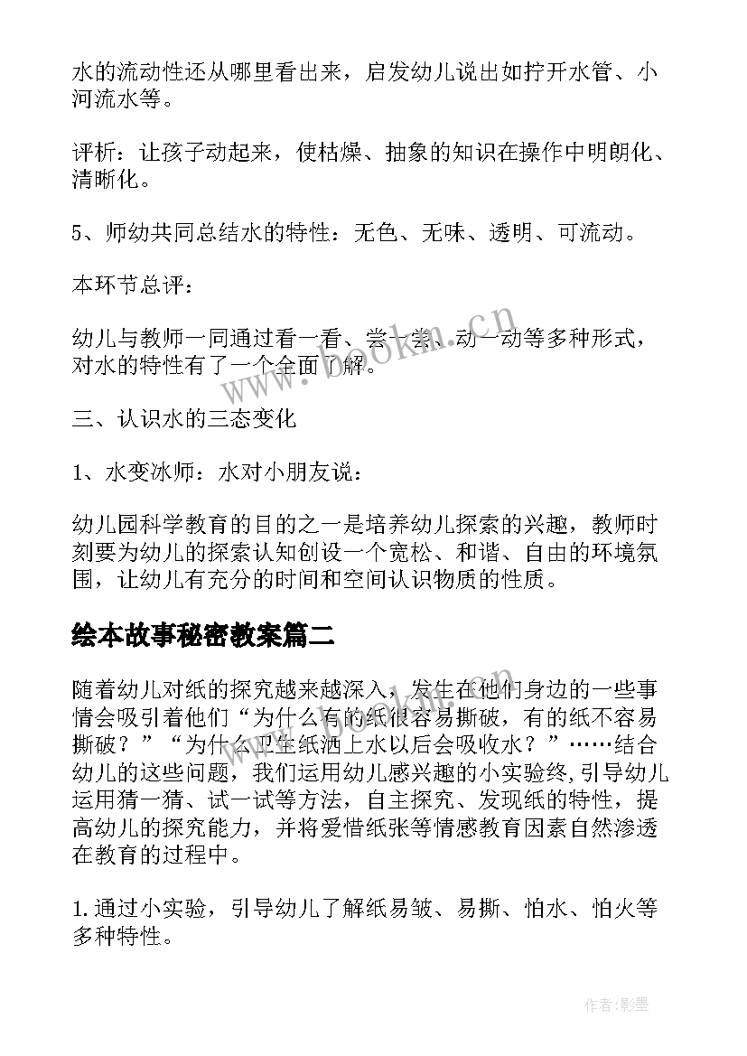 绘本故事秘密教案(汇总6篇)