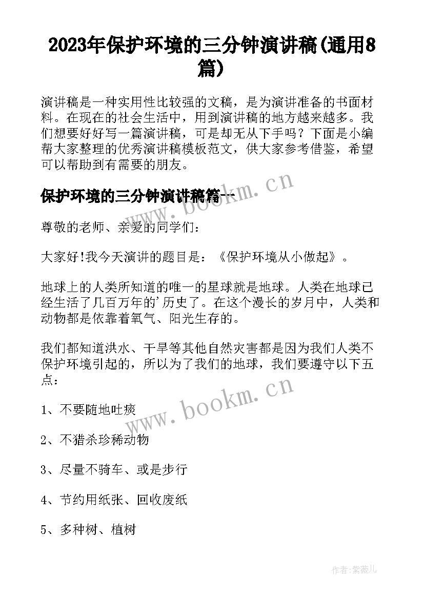 2023年保护环境的三分钟演讲稿(通用8篇)