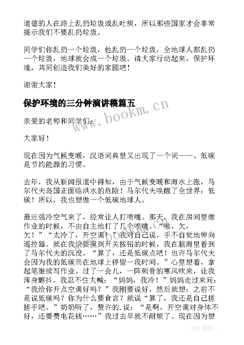 2023年保护环境的三分钟演讲稿(通用8篇)