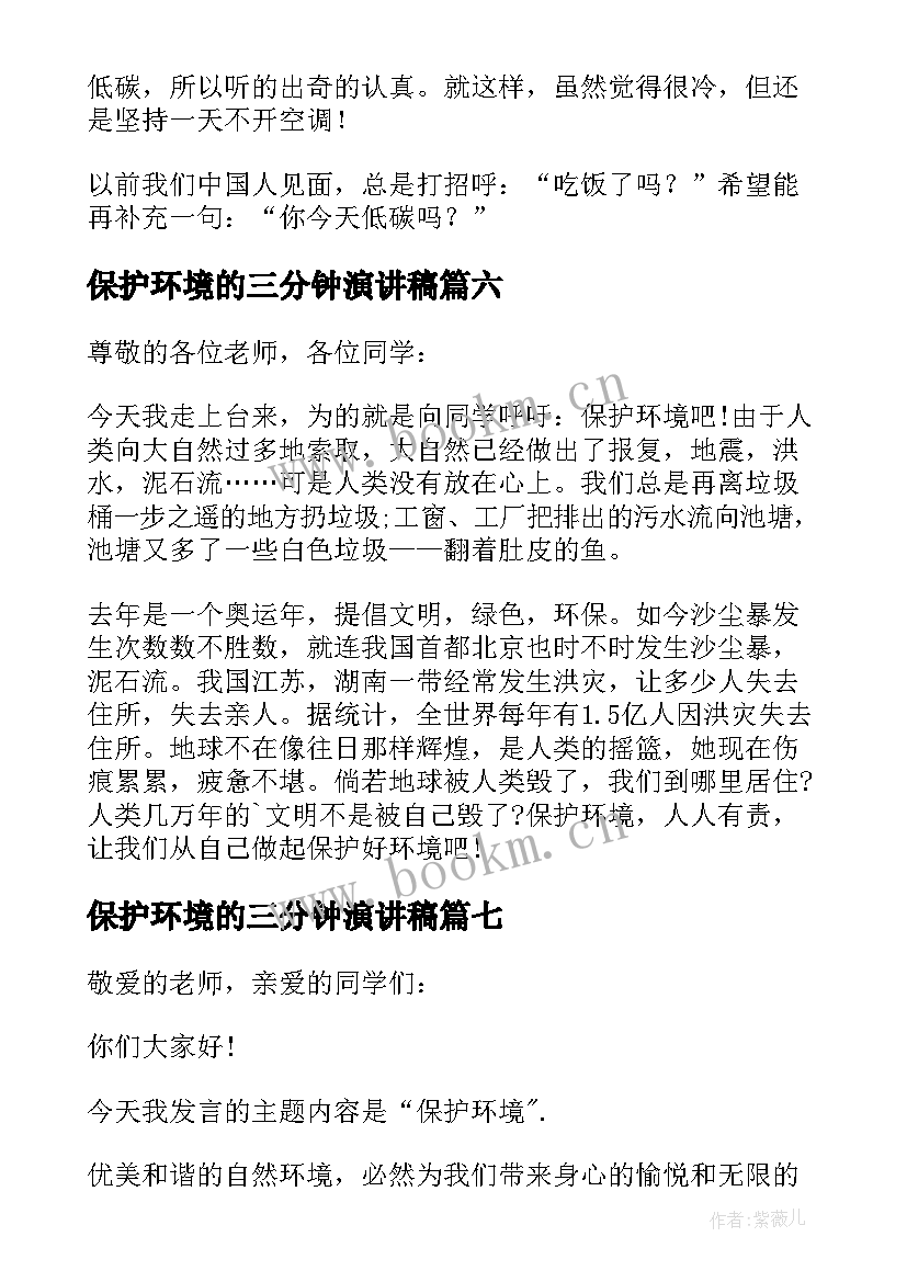 2023年保护环境的三分钟演讲稿(通用8篇)