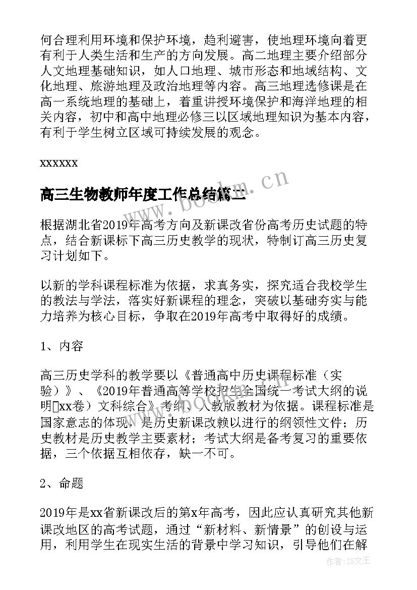 最新高三生物教师年度工作总结 高三下学期地理教师的工作计划(大全5篇)