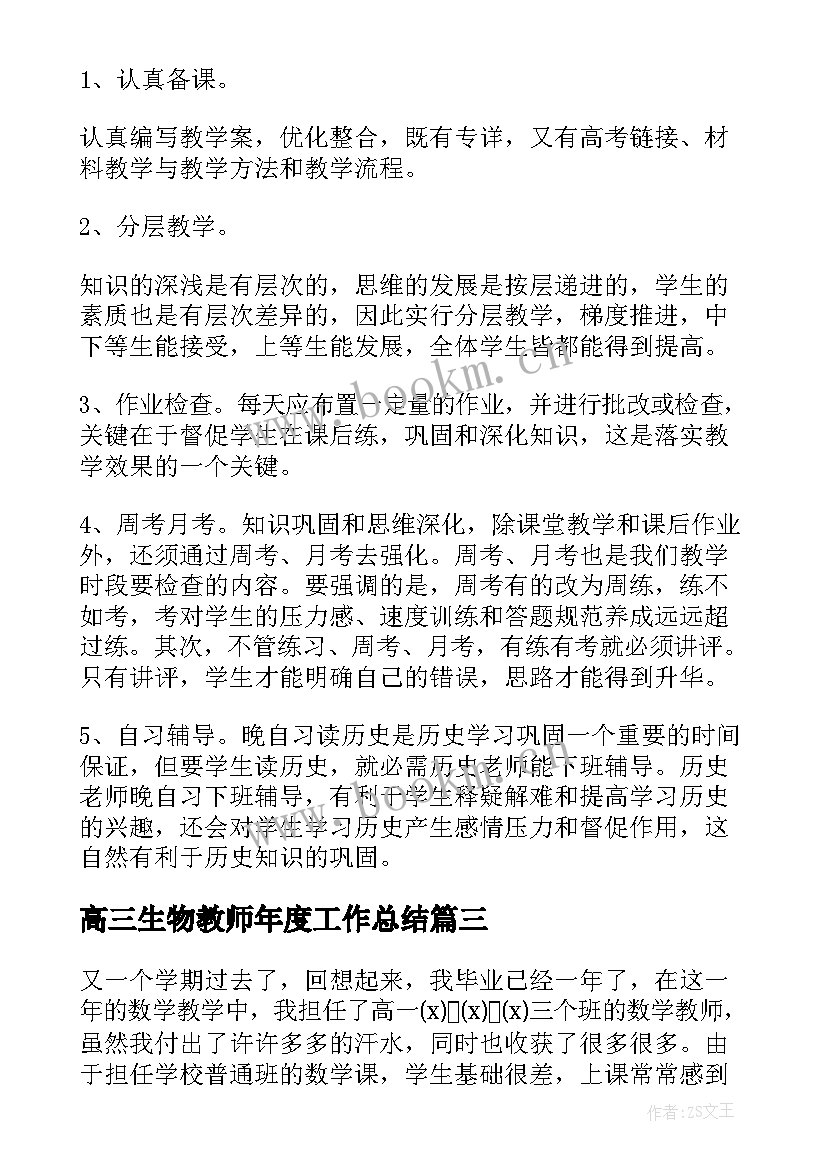 最新高三生物教师年度工作总结 高三下学期地理教师的工作计划(大全5篇)