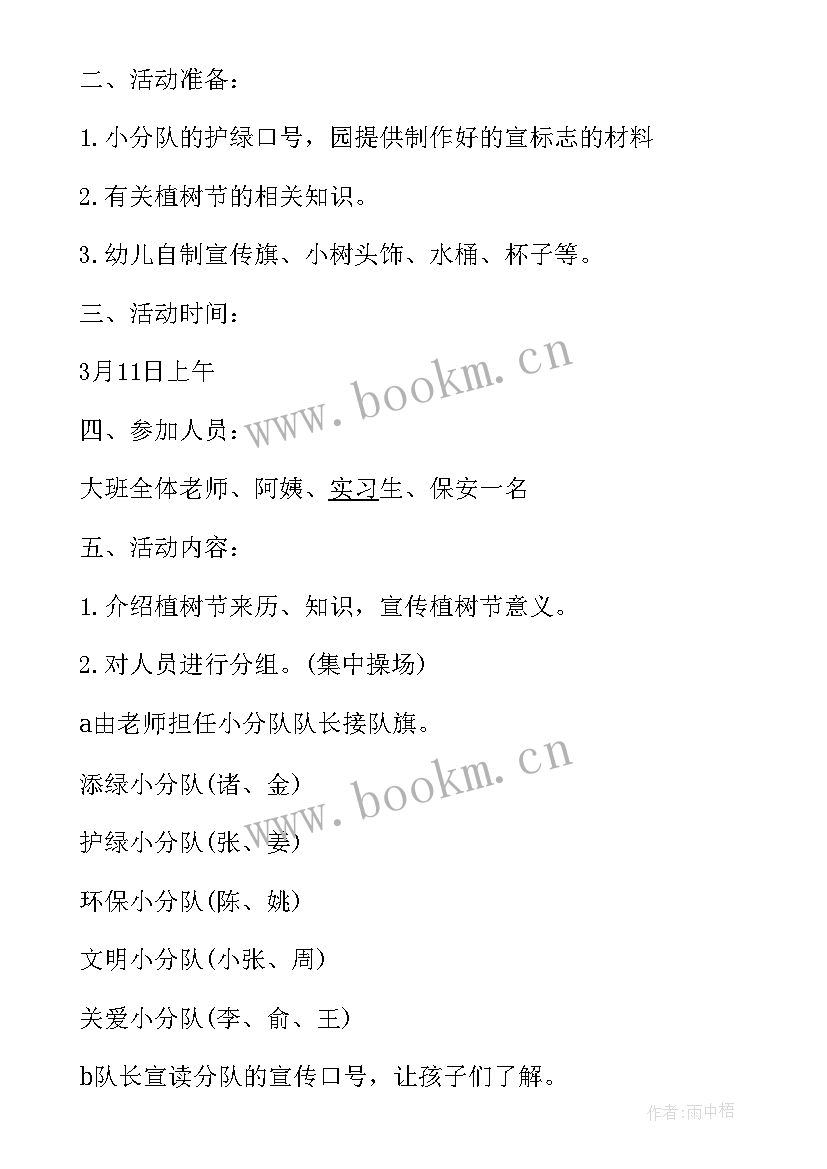 植树节活动小结幼儿园大班教案 幼儿园大班植树节活动方案(汇总5篇)