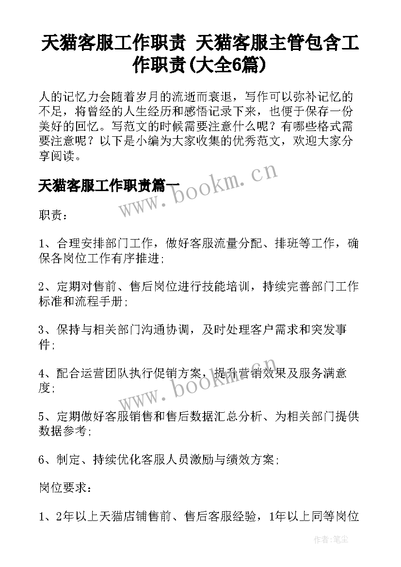 天猫客服工作职责 天猫客服主管包含工作职责(大全6篇)