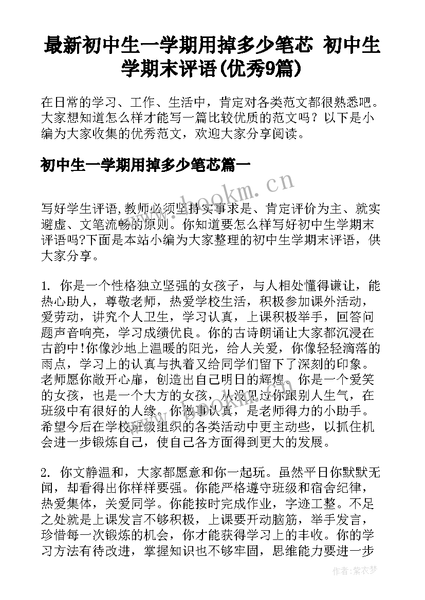 最新初中生一学期用掉多少笔芯 初中生学期末评语(优秀9篇)