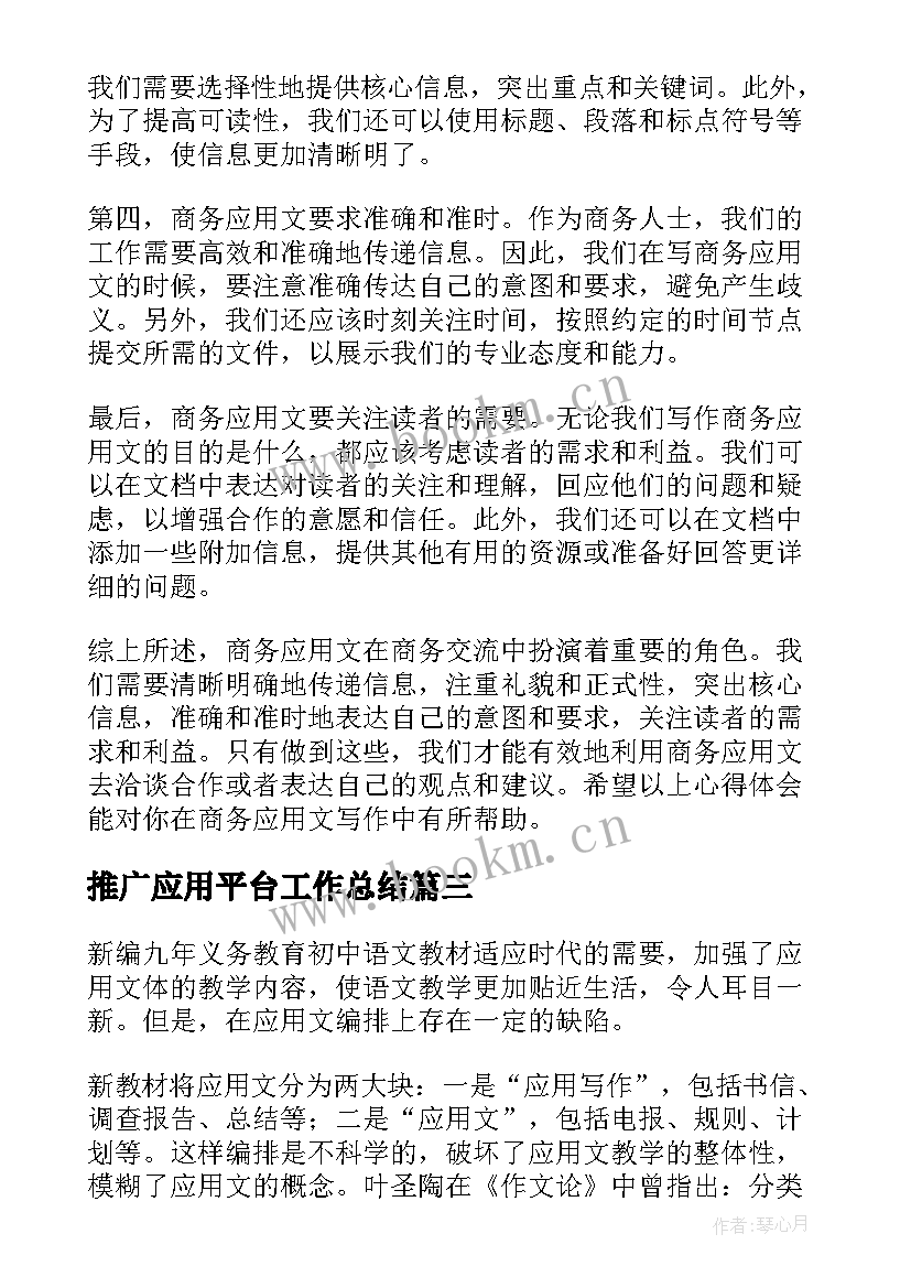 最新推广应用平台工作总结(大全10篇)