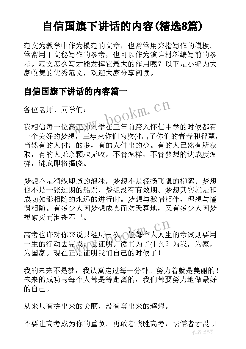 自信国旗下讲话的内容(精选8篇)