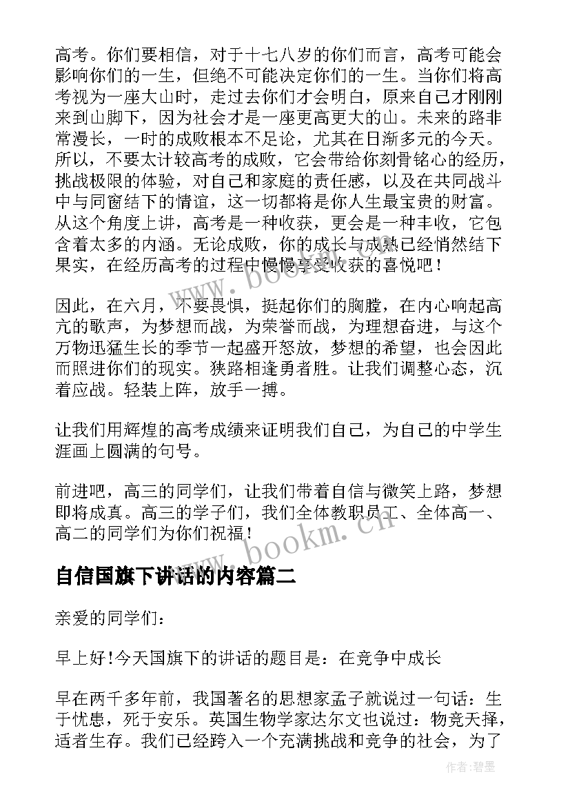 自信国旗下讲话的内容(精选8篇)