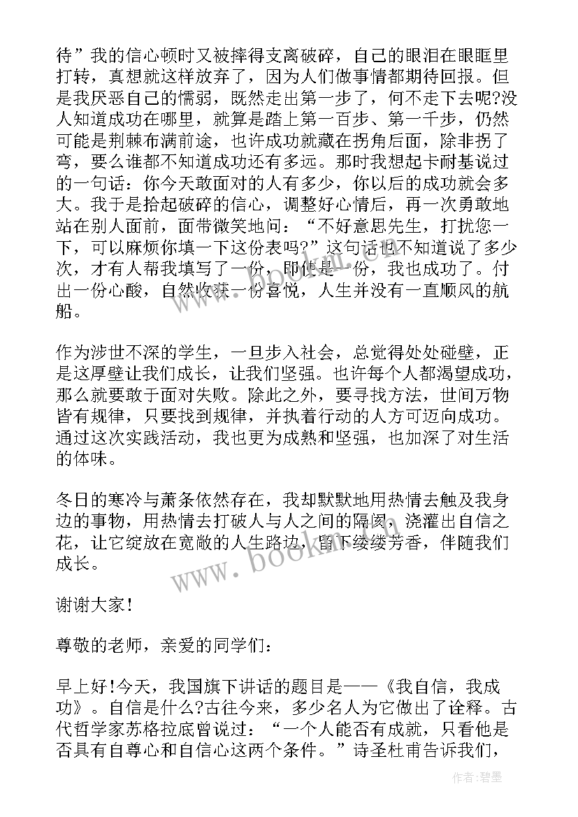 自信国旗下讲话的内容(精选8篇)