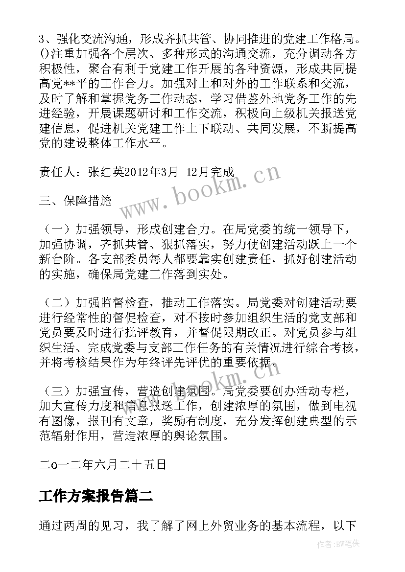 2023年工作方案报告(汇总5篇)