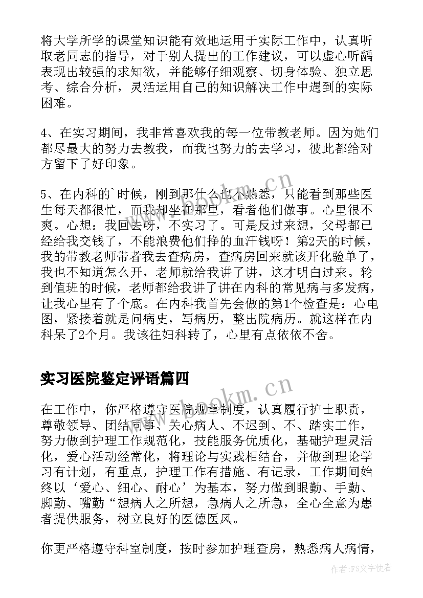 实习医院鉴定评语(优质5篇)