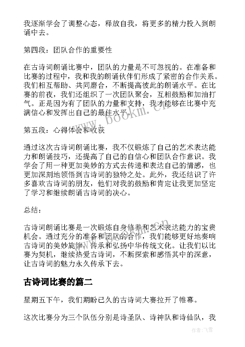 古诗词比赛的(实用5篇)