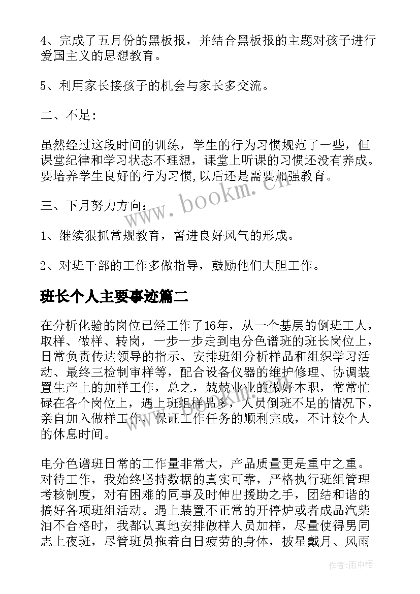 最新班长个人主要事迹 大学班长个人事迹(优质5篇)