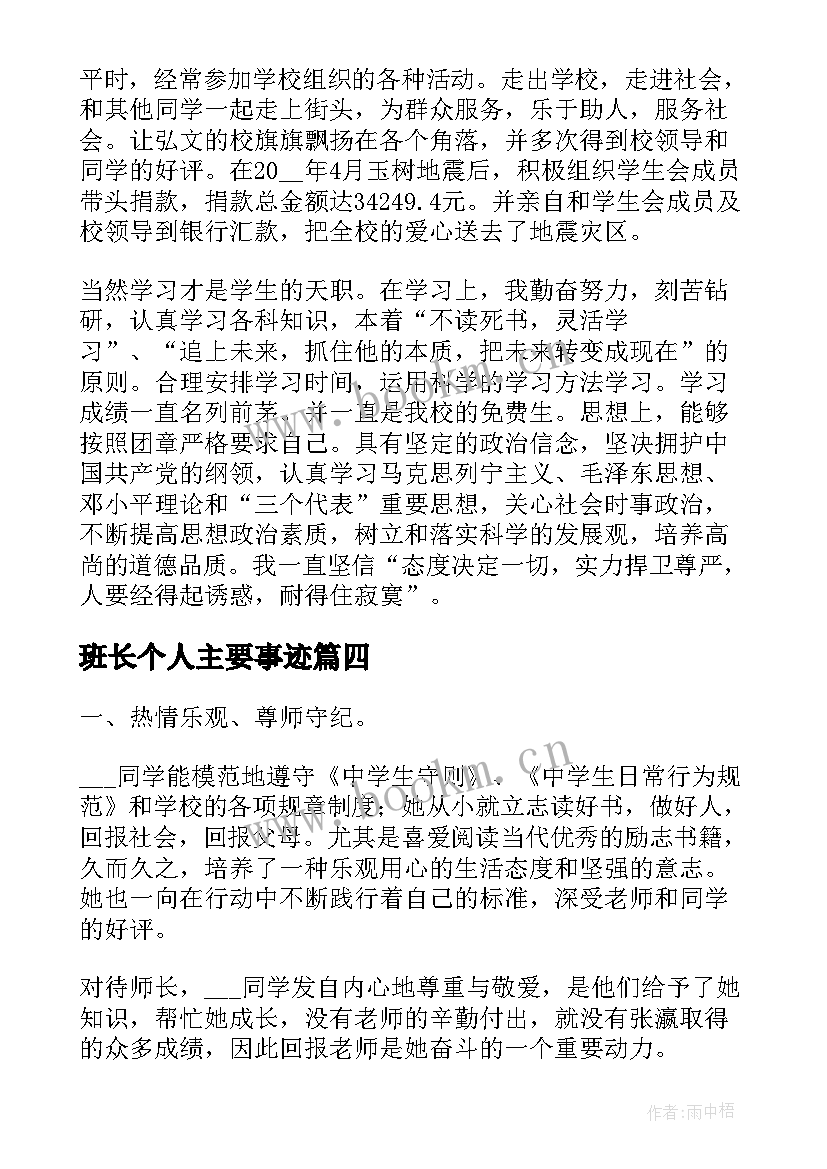 最新班长个人主要事迹 大学班长个人事迹(优质5篇)