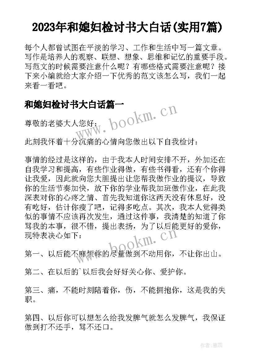 2023年和媳妇检讨书大白话(实用7篇)