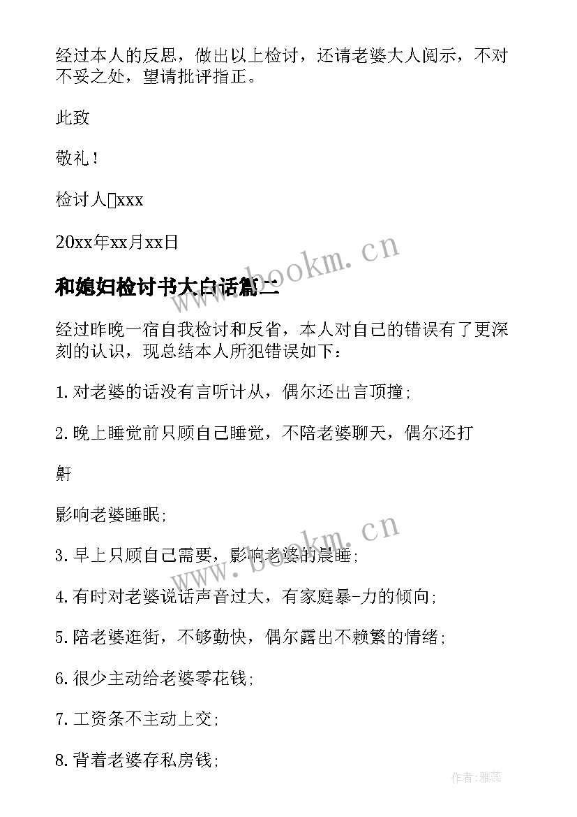 2023年和媳妇检讨书大白话(实用7篇)