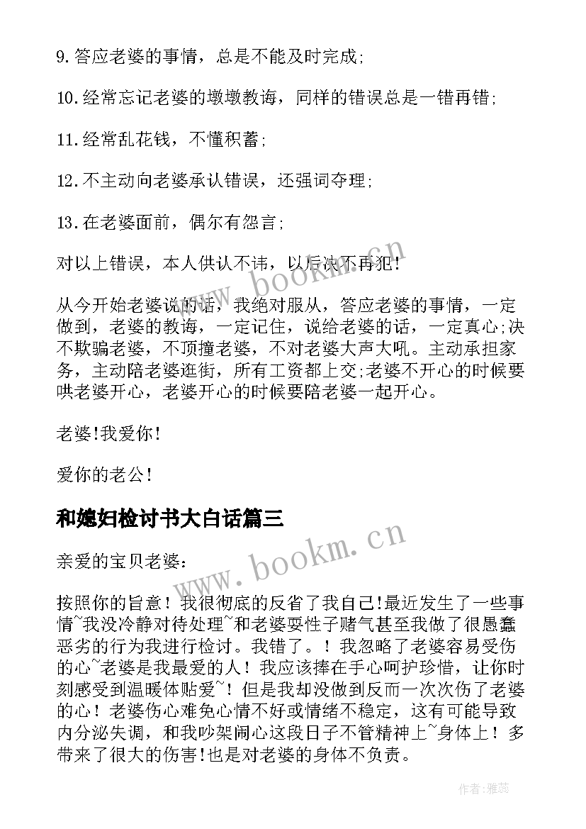 2023年和媳妇检讨书大白话(实用7篇)