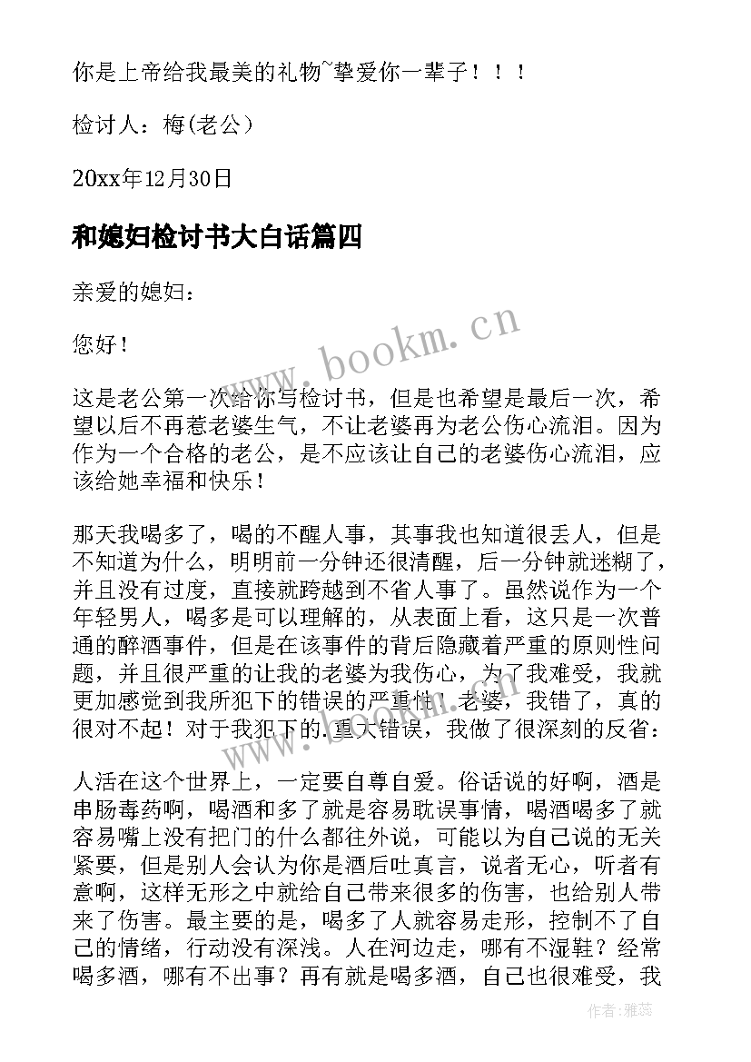 2023年和媳妇检讨书大白话(实用7篇)