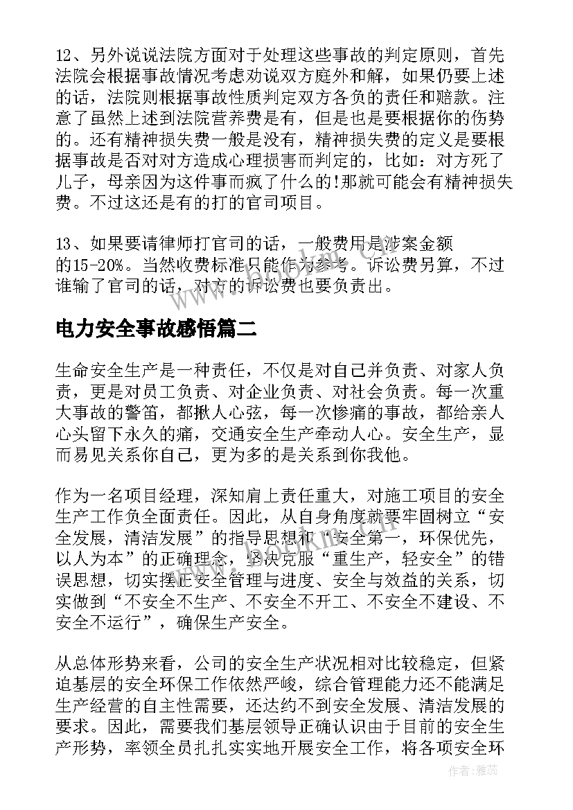 最新电力安全事故感悟(实用7篇)