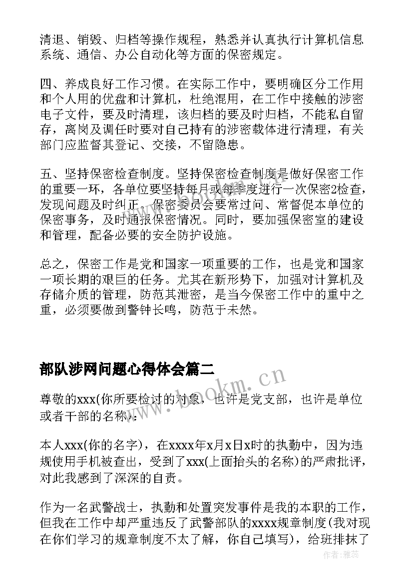 最新部队涉网问题心得体会(实用5篇)