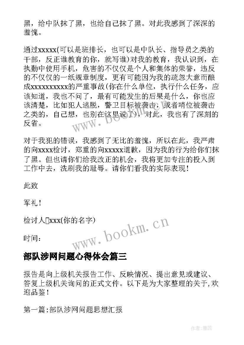 最新部队涉网问题心得体会(实用5篇)