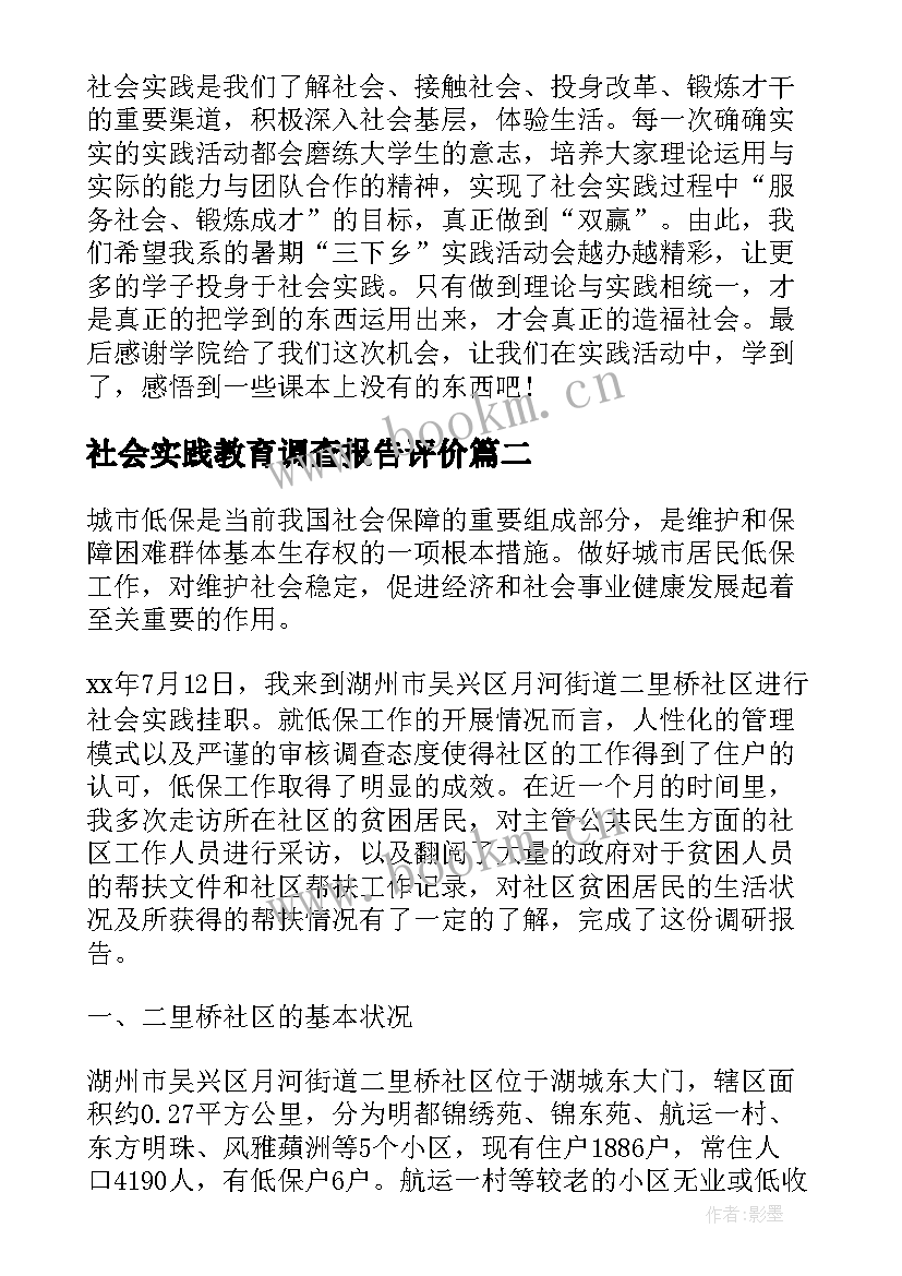 2023年社会实践教育调查报告评价(优秀8篇)