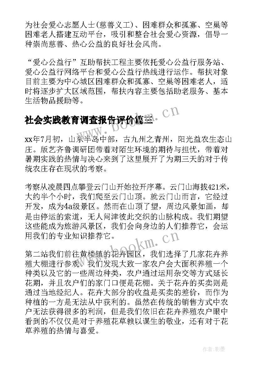 2023年社会实践教育调查报告评价(优秀8篇)