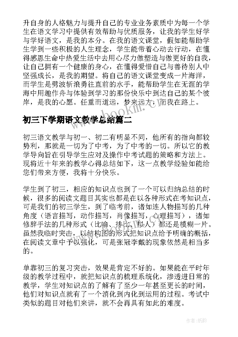 2023年初三下学期语文教学总结 初三下学期语文教师的工作总结(通用5篇)