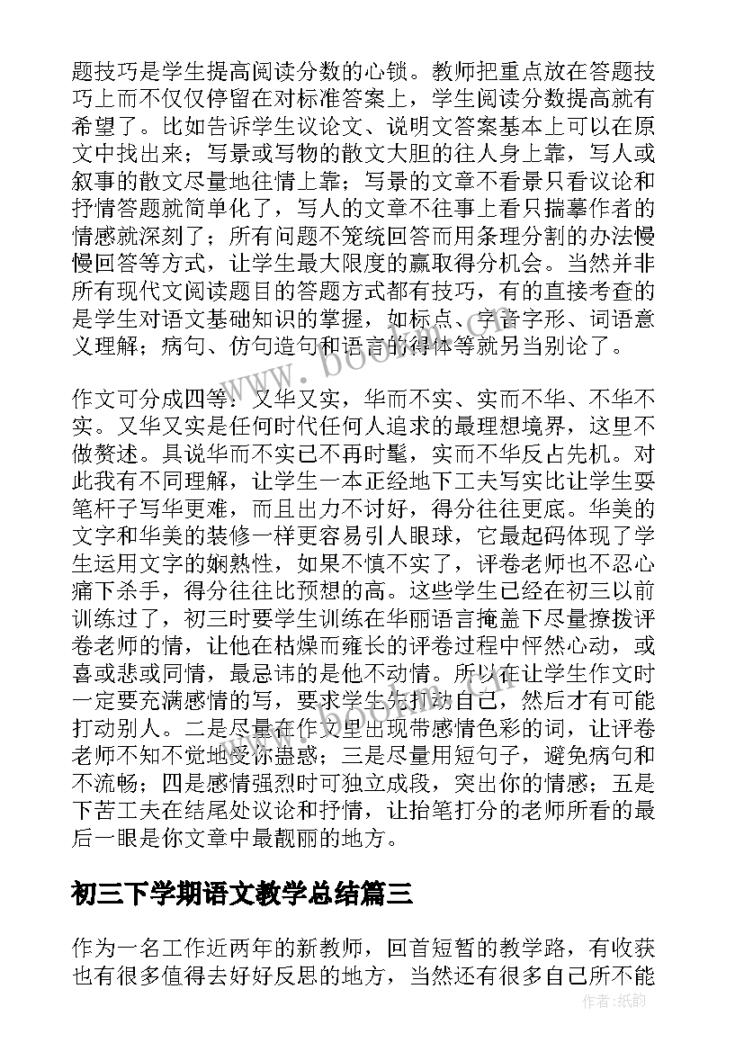 2023年初三下学期语文教学总结 初三下学期语文教师的工作总结(通用5篇)