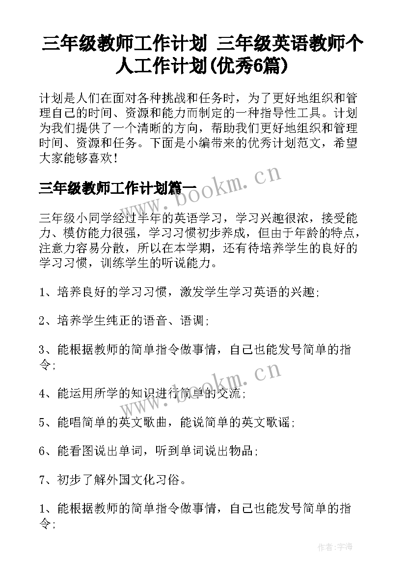 三年级教师工作计划 三年级英语教师个人工作计划(优秀6篇)