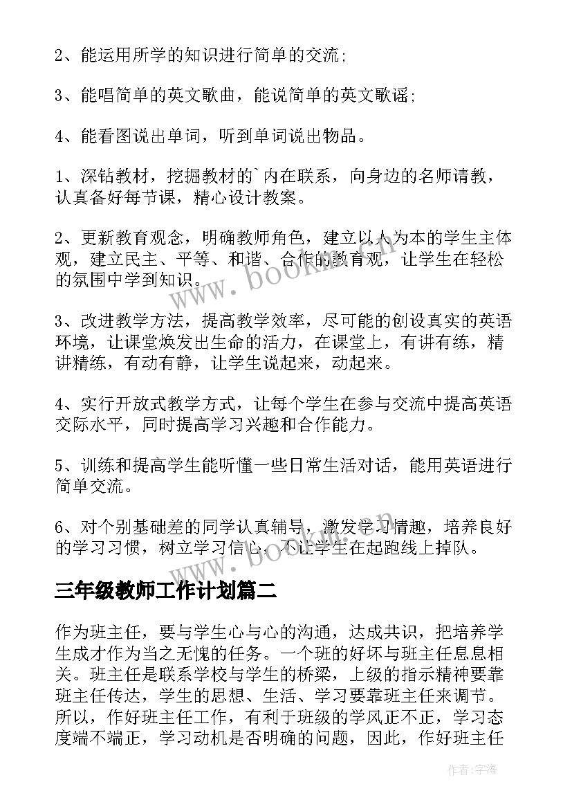 三年级教师工作计划 三年级英语教师个人工作计划(优秀6篇)