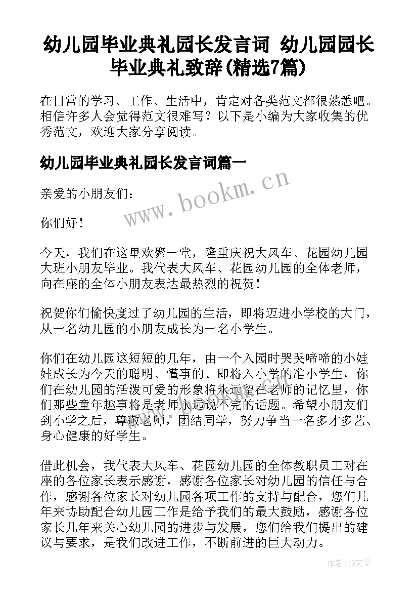 幼儿园毕业典礼园长发言词 幼儿园园长毕业典礼致辞(精选7篇)